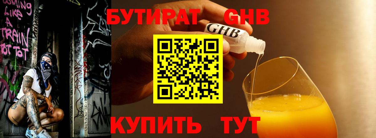БУТИРАТ бутандиол Мыски