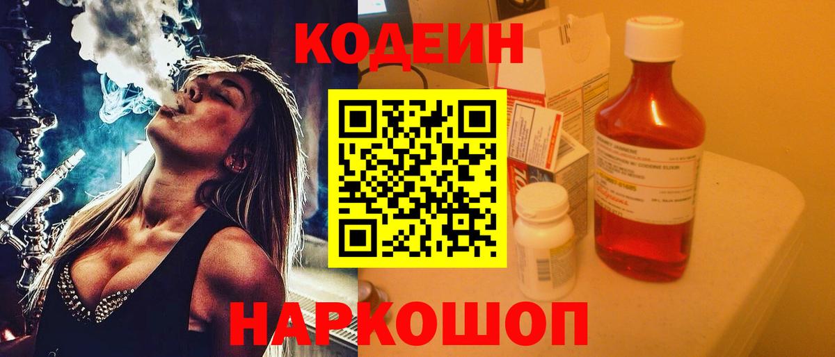 где найти   Кодеин Purple Drank  Вход с VPN  Кодеин напиток Lean (лин)  Мыски 