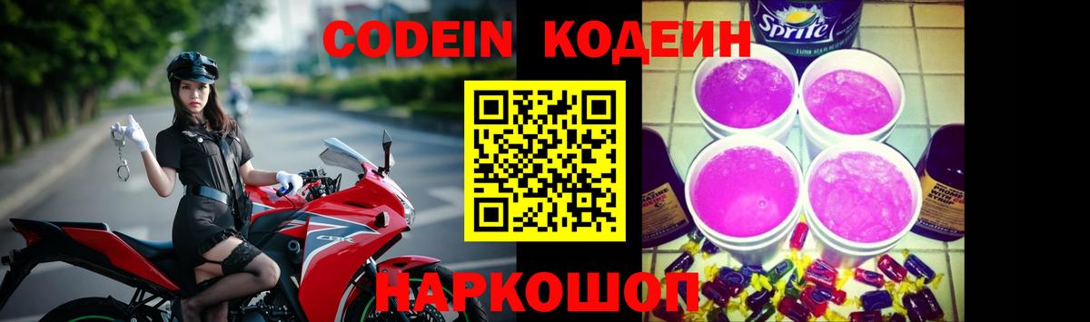 Codein напиток Lean (лин) Мыски